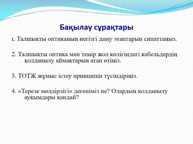 Бақылау сұрақтары 1. Талшықты оптиканың негізгі даму этаптарын сипаттаңыз.  2. Талшықты оптика мен